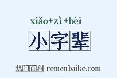 小字辈是什么意思的图片